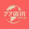77资讯2022最新版app