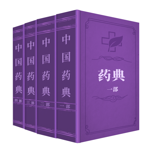 中国药典Pro软件下载