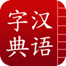 汉语字典2022官方版