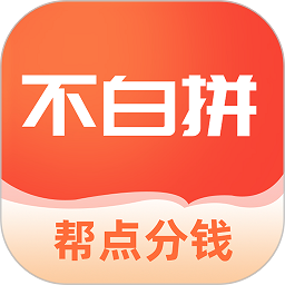 不白拼app2022官方版