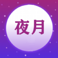 夜月视频编辑app下载
