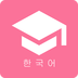卡卡韩语官方版 v1.3.3