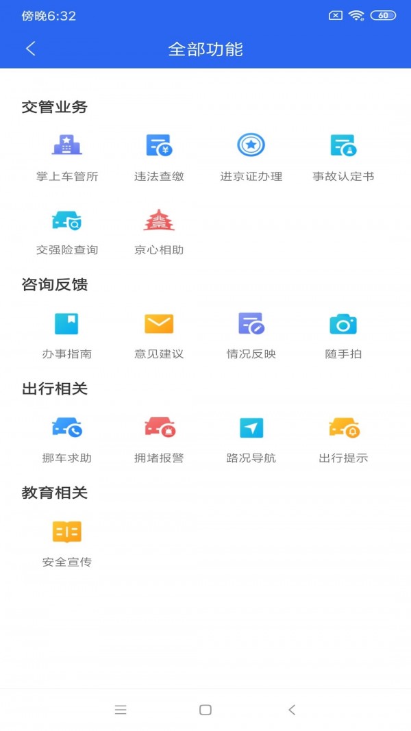 北京交警app v3.2.1