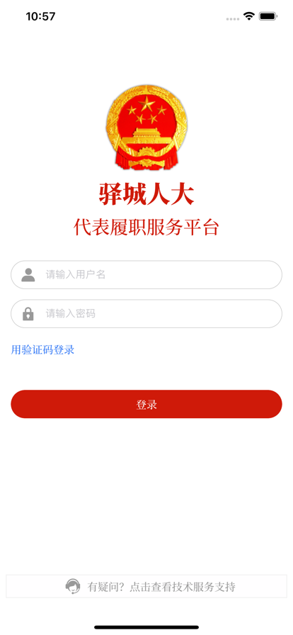 驿城人大服务平台app苹果版