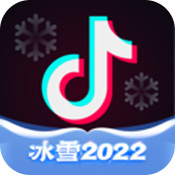 抖音冰雪2022苹果版