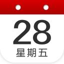  中华日历万年历app苹果版