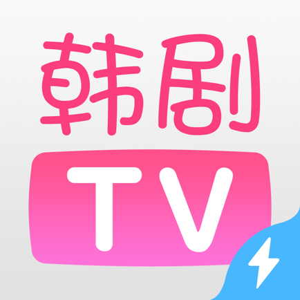 韩剧tv苹果版最新版
