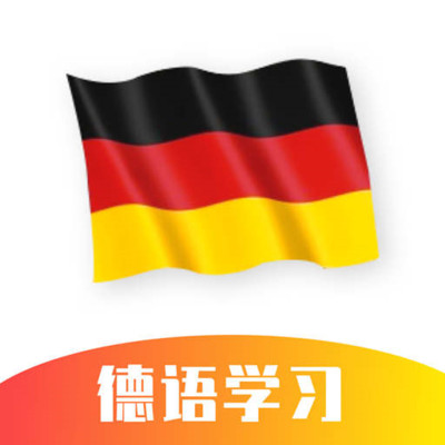德语学习安卓版