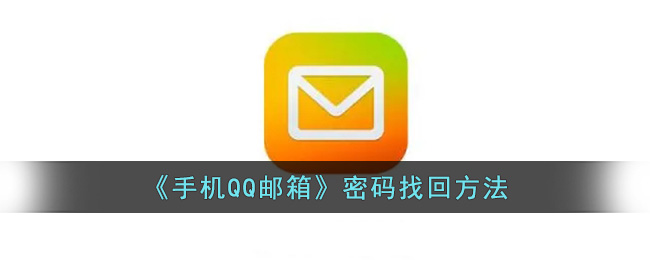 《手机QQ邮箱》密码找回方法