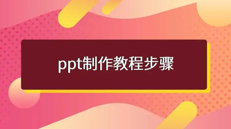 PPT制作教程安卓版