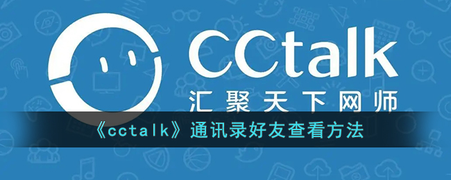 《cctalk》通讯录好友查看方法
