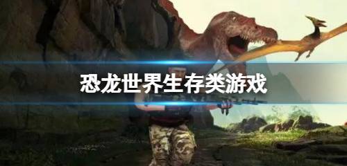 恐龙世界生存类游戏