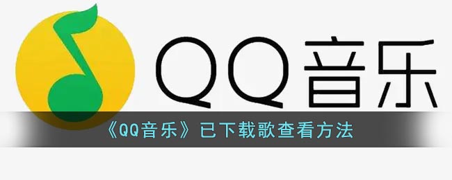 《QQ音乐》已下载歌曲查看方法