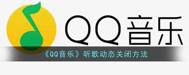 《QQ音乐》听歌动态关闭方法