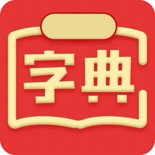 新汉语词典安卓版