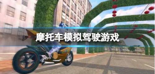 摩托车模拟驾驶类游戏