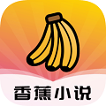 香蕉小说免费版
