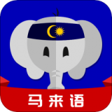 马来语学习安卓版