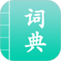 汉语词典通安卓版