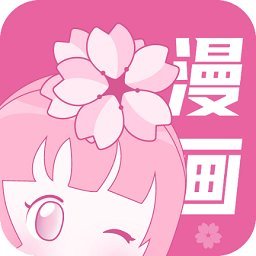 樱花漫画官方免费版
