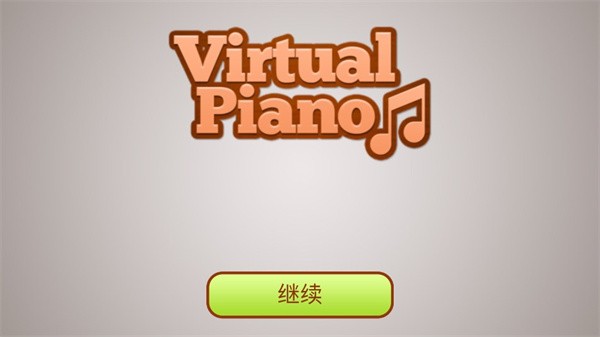 虚拟钢琴键盘安卓版