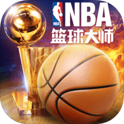 NBA篮球大师安卓版