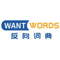 WantWords反向词典安卓版