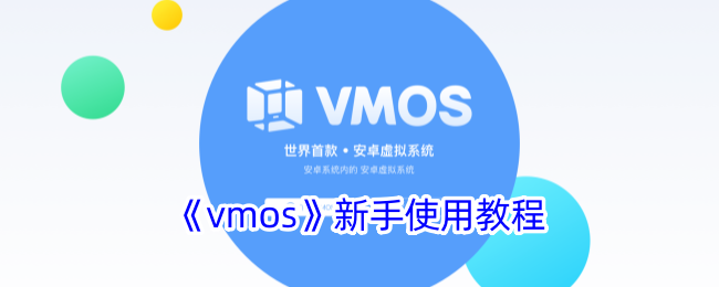 《vmos》新手使用教程
