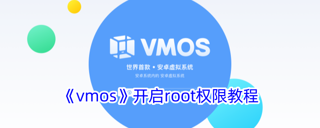 《vmos》开启root权限教程
