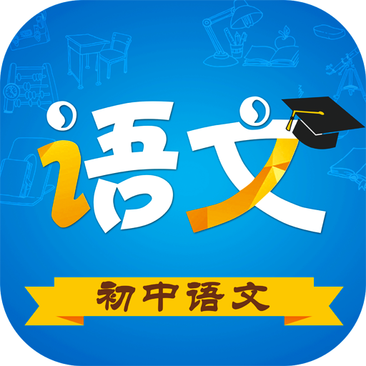 2023初中语文电子课本安卓版