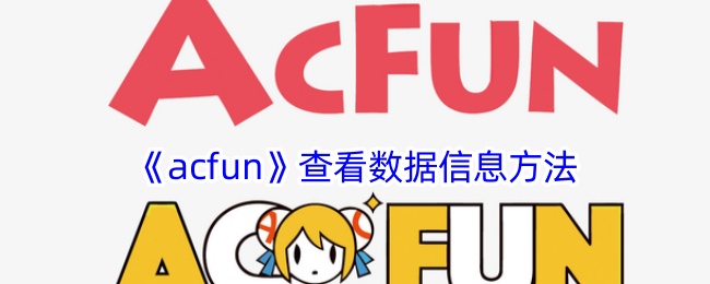 《acfun》查看数据信息方法