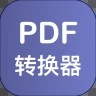 PDF格式转换器安卓版