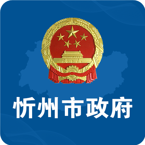 忻州市政府网官方版