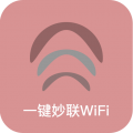一键妙联WiFi2021安卓