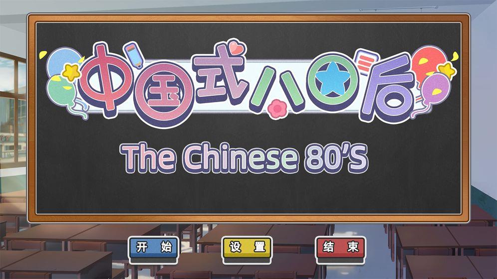 中国式80后游戏官网版
