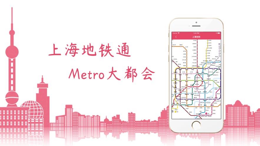 上海大都会城市地铁